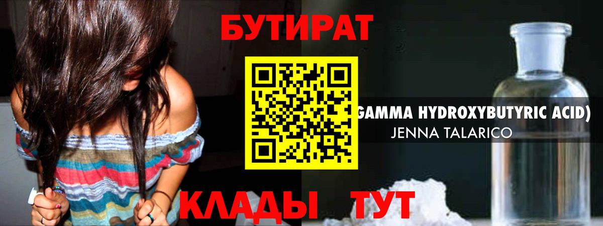 БУТИРАТ вода  Вход с VPN  Саратов 
