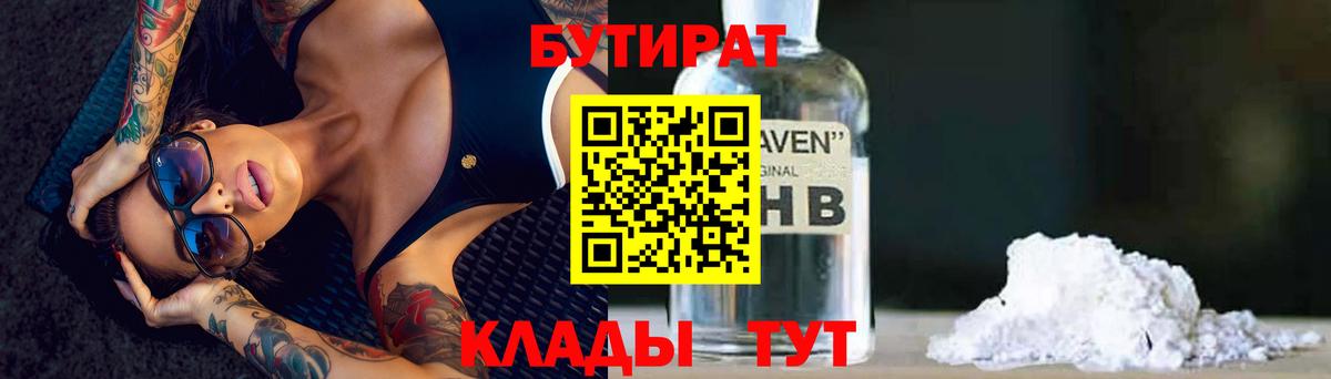 БУТИРАТ Butirat Саратов